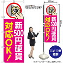 のぼり旗 新500円硬貨対応OK! (ピンク) GNB-6749 (受注生産品・キャンセル不可)(3)
