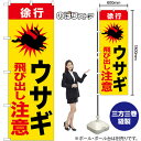 のぼり旗 ウサギ飛び出し注意 徐行 (黄) GNB-6805 (受注生産品・キャンセル不可)