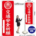 のぼり旗 交通安全祈願 (赤) GNB-6833 (受注生産品・キャンセル不可)(3)