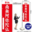 のぼり旗 南無阿弥陀仏 奉納 (赤) GNB-6898 (受注生産品・キャンセル不可)(3)