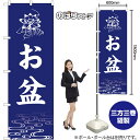 のぼり旗 お盆 (紺) GNB-6936 (受注生産品・キャンセル不可)(3)