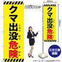 のぼり旗 クマ出没危険 (斜め線・黄) GNB-6956 (受注生産品・キャンセル不可)(3)