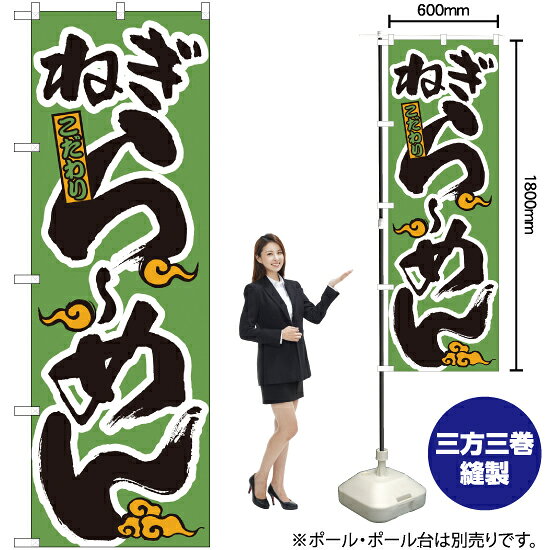 受注生産品のためご注文後のキャンセル・返品・ご注文内容の変更はできかねます。 ※ご注文いただいてから生産開始となりますので、納期を早めるなどのご対応もいたしかねます。あらかじめご了承ください。 ※商品完成後に発送いたします。（即日出荷・納期短縮はできかねます） 【商品仕様】 ●サイズ：W600×H1800mm （レギュラーサイズ） ●素材：ポリエステル製（ポンジ） 　　　　薄くしなやかで裏抜けがよく、のぼり旗に使われる一般的な生地です。 ●仕立：左チチ、片面印刷、三巻縫製 　　　　三巻縫製による補強でほつれにくい商品です！ 　　　　片面印刷ですが、裏側は白無地ではありません。反転した表のデザインが透けて見えます。 【ご注意事項】 ●設置するためのポール、ポール台は別売りです。下記におすすめ商品をご紹介しておりますのでご確認ください！ ●受注生産品のためご注文後のキャンセル・返品・ご注文内容の変更はできかねます。 ●のぼり旗の寿命は3ヵ月から半年程度です。（※設置環境によって異なります）色あせやほつれがあるとお店の雰囲気に影響しますので、交換していただくことをおすすめしております。 ●のぼり旗用のポールは回転します。歩行者やお客様の邪魔にならないよう十分なスペースを確保して設置してください。また、強風時には破損や転倒の危険がございますため、ご利用をお控えください。 ●生地の傷みや色落ちが起きる可能性が高いため、洗濯は推奨しておりません。 ●雨天時にもご利用いただけますが、濡れた際にくっついていたもの（壁や車）に色がうつったり、乾きむらによって色むらができたりする場合がございますので推奨しておりません。 おすすめの器具はこちら！ 2.4mポール 法人様限定3mポール 3m3段伸縮ポール（白） 注水式11Lポール台 （白） 注水式16Lポール台（白） 注水式20Lポール台（白） オーダー品もご用意しております！ 右チチへの変更をご希望の場合 文字や色の変更をご希望の場合 防炎仕様に変更をご希望の場合のぼりストアは豊富なデザインの商品を取り揃えております！ 集客効果のある高品質で格安ののぼり旗を工場直送で全国に発送いたします。 本商品は受注生産品です。即日発送・納期短縮はお受けできかねます。 ご注文後のキャンセル・返品・ご注文内容の変更はできかねますのであらかじめご了承ください。