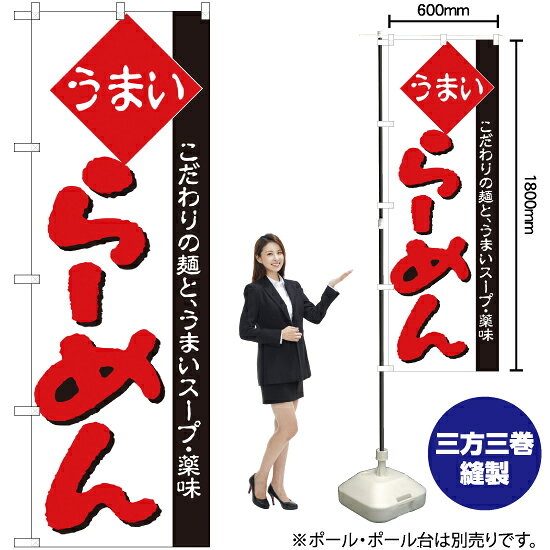 うまい らーめん のぼり H-30（受注生産品・キャンセル不可）