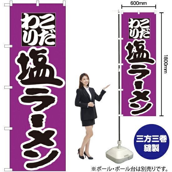 塩ラーメン のぼり H-35（受注生産品・キャンセル不可）