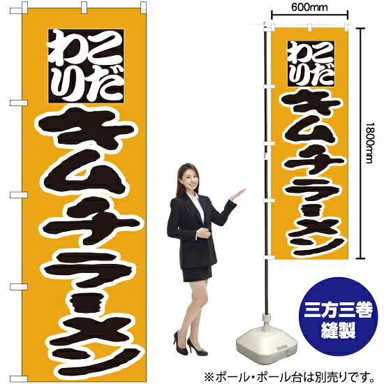 受注生産品のためご注文後のキャンセル・返品・ご注文内容の変更はできかねます。 ※ご注文いただいてから生産開始となりますので、納期を早めるなどのご対応もいたしかねます。あらかじめご了承ください。 ※商品完成後に発送いたします。（即日出荷・納期短縮はできかねます） 【商品仕様】 ●サイズ：W600×H1800mm （レギュラーサイズ） ●素材：ポリエステル製（ポンジ） 　　　　薄くしなやかで裏抜けがよく、のぼり旗に使われる一般的な生地です。 ●仕立：左チチ、片面印刷、三巻縫製 　　　　三巻縫製による補強でほつれにくい商品です！ 　　　　片面印刷ですが、裏側は白無地ではありません。反転した表のデザインが透けて見えます。 【ご注意事項】 ●設置するためのポール、ポール台は別売りです。下記におすすめ商品をご紹介しておりますのでご確認ください！ ●受注生産品のためご注文後のキャンセル・返品・ご注文内容の変更はできかねます。 ●のぼり旗の寿命は3ヵ月から半年程度です。（※設置環境によって異なります）色あせやほつれがあるとお店の雰囲気に影響しますので、交換していただくことをおすすめしております。 ●のぼり旗用のポールは回転します。歩行者やお客様の邪魔にならないよう十分なスペースを確保して設置してください。また、強風時には破損や転倒の危険がございますため、ご利用をお控えください。 ●生地の傷みや色落ちが起きる可能性が高いため、洗濯は推奨しておりません。 ●雨天時にもご利用いただけますが、濡れた際にくっついていたもの（壁や車）に色がうつったり、乾きむらによって色むらができたりする場合がございますので推奨しておりません。 おすすめの器具はこちら！ 2.4mポール 法人様限定3mポール 3m3段伸縮ポール（白） 注水式11Lポール台 （白） 注水式16Lポール台（白） 注水式20Lポール台（白） オーダー品もご用意しております！ 右チチへの変更をご希望の場合 文字や色の変更をご希望の場合 防炎仕様に変更をご希望の場合のぼりストアは豊富なデザインの商品を取り揃えております！ 集客効果のある高品質で格安ののぼり旗を工場直送で全国に発送いたします。 本商品は受注生産品です。即日発送・納期短縮はお受けできかねます。 ご注文後のキャンセル・返品・ご注文内容の変更はできかねますのであらかじめご了承ください。