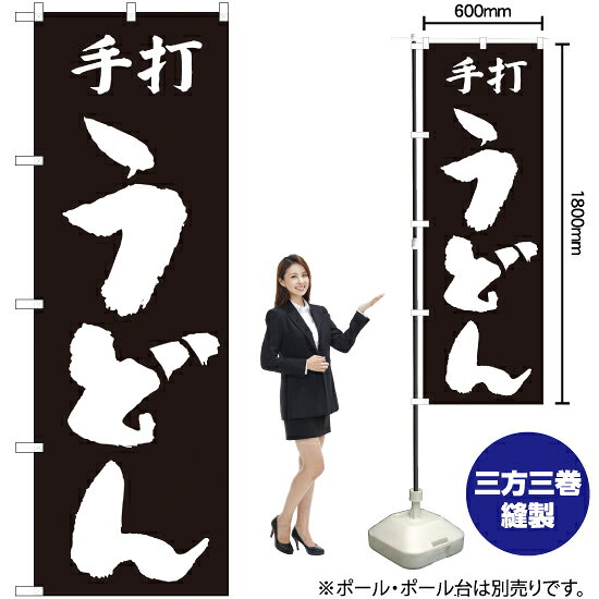 手打うどん のぼり H-51（受注生産品・キャンセル不可）