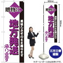 地方発送承ります のぼり H-198(受注生産品・キャンセル不可)