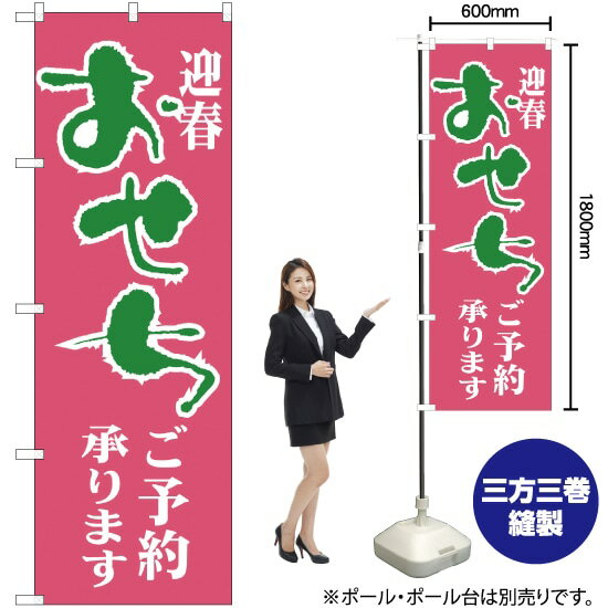 おせち のぼり H-216（受注生産品・キャンセル不可）