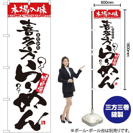 Streamer - 本場の味 喜多方らーめん のぼり H-2319（受注生産品・キャンセル不可）