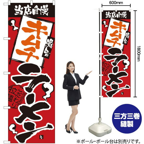 当店自慢 キムチラーメン のぼり H-2339（受注生産品・キャンセル不可）