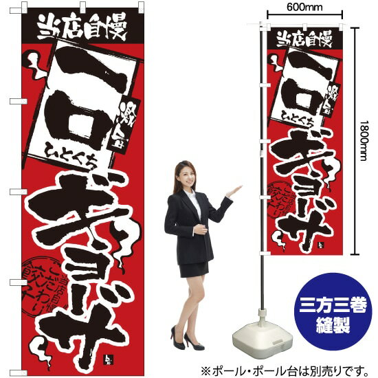 当店自慢 一口ギョーザ のぼり H-2364（受注生産品・キャンセル不可）