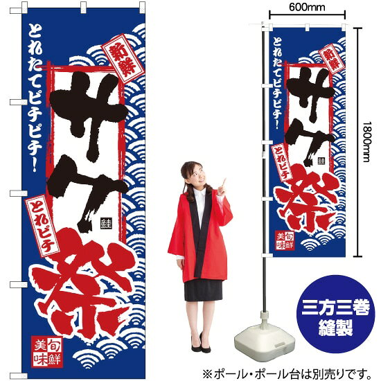 受注生産品のためご注文後のキャンセル・返品・ご注文内容の変更はできかねます。 ※ご注文いただいてから生産開始となりますので、納期を早めるなどのご対応もいたしかねます。あらかじめご了承ください。 ※商品完成後に発送いたします。（即日出荷・納期短縮はできかねます） 【商品仕様】 ●サイズ：W600×H1800mm （レギュラーサイズ） ●素材：ポリエステル製（ポンジ） 　　　　薄くしなやかで裏抜けがよく、のぼり旗に使われる一般的な生地です。 ●仕立：左チチ、片面印刷、三巻縫製 　　　　三巻縫製による補強でほつれにくい商品です！ 　　　　片面印刷ですが、裏側は白無地ではありません。反転した表のデザインが透けて見えます。 【ご注意事項】 ●設置するためのポール、ポール台は別売りです。下記におすすめ商品をご紹介しておりますのでご確認ください！ ●受注生産品のためご注文後のキャンセル・返品・ご注文内容の変更はできかねます。 ●のぼり旗の寿命は3ヵ月から半年程度です。（※設置環境によって異なります）色あせやほつれがあるとお店の雰囲気に影響しますので、交換していただくことをおすすめしております。 ●のぼり旗用のポールは回転します。歩行者やお客様の邪魔にならないよう十分なスペースを確保して設置してください。また、強風時には破損や転倒の危険がございますため、ご利用をお控えください。 ●生地の傷みや色落ちが起きる可能性が高いため、洗濯は推奨しておりません。 ●雨天時にもご利用いただけますが、濡れた際にくっついていたもの（壁や車）に色がうつったり、乾きむらによって色むらができたりする場合がございますので推奨しておりません。 おすすめの器具はこちら！ 2.4mポール 法人様限定3mポール 3m3段伸縮ポール（白） 注水式11Lポール台 （白） 注水式16Lポール台（白） 注水式20Lポール台（白） オーダー品もご用意しております！ 右チチへの変更をご希望の場合 文字や色の変更をご希望の場合 防炎仕様に変更をご希望の場合のぼりストアは豊富なデザインの商品を取り揃えております！ 集客効果のある高品質で格安ののぼり旗を工場直送で全国に発送いたします。 本商品は受注生産品です。即日発送・納期短縮はお受けできかねます。 ご注文後のキャンセル・返品・ご注文内容の変更はできかねますのであらかじめご了承ください。