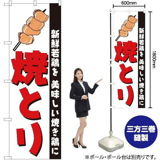 受注生産品のためご注文後のキャンセル・返品・ご注文内容の変更はできかねます。 ※ご注文いただいてから生産開始となりますので、納期を早めるなどのご対応もいたしかねます。あらかじめご了承ください。 ※商品完成後に発送いたします。（即日出荷・納期短縮はできかねます） 【商品仕様】 ●サイズ：W600×H1800mm （レギュラーサイズ） ●素材：ポリエステル製（ポンジ） 　　　　薄くしなやかで裏抜けがよく、のぼり旗に使われる一般的な生地です。 ●仕立：左チチ、片面印刷、三巻縫製 　　　　三巻縫製による補強でほつれにくい商品です！ 　　　　片面印刷ですが、裏側は白無地ではありません。反転した表のデザインが透けて見えます。 【ご注意事項】 ●設置するためのポール、ポール台は別売りです。下記におすすめ商品をご紹介しておりますのでご確認ください！ ●受注生産品のためご注文後のキャンセル・返品・ご注文内容の変更はできかねます。 ●のぼり旗の寿命は3ヵ月から半年程度です。（※設置環境によって異なります）色あせやほつれがあるとお店の雰囲気に影響しますので、交換していただくことをおすすめしております。 ●のぼり旗用のポールは回転します。歩行者やお客様の邪魔にならないよう十分なスペースを確保して設置してください。また、強風時には破損や転倒の危険がございますため、ご利用をお控えください。 ●生地の傷みや色落ちが起きる可能性が高いため、洗濯は推奨しておりません。 ●雨天時にもご利用いただけますが、濡れた際にくっついていたもの（壁や車）に色がうつったり、乾きむらによって色むらができたりする場合がございますので推奨しておりません。 おすすめの器具はこちら！ 2.4mポール 法人様限定3mポール 3m3段伸縮ポール（白） 注水式11Lポール台 （白） 注水式16Lポール台（白） 注水式20Lポール台（白） オーダー品もご用意しております！ 右チチへの変更をご希望の場合 文字や色の変更をご希望の場合 防炎仕様に変更をご希望の場合のぼりストアは豊富なデザインの商品を取り揃えております！ 集客効果のある高品質で格安ののぼり旗を工場直送で全国に発送いたします。 本商品は受注生産品です。即日発送・納期短縮はお受けできかねます。 ご注文後のキャンセル・返品・ご注文内容の変更はできかねますのであらかじめご了承ください。