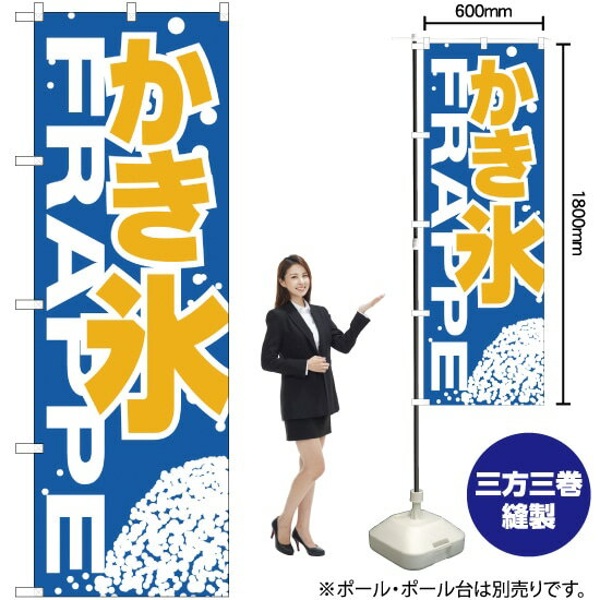 かき氷 のぼり H-267（受注生産品・キャンセル不可）