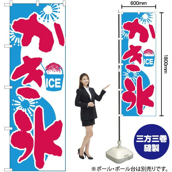 かき氷 のぼり H-269（受注生産品・キャンセル不可）
