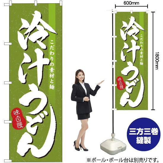 受注生産品のためご注文後のキャンセル・返品・ご注文内容の変更はできかねます。 ※ご注文いただいてから生産開始となりますので、納期を早めるなどのご対応もいたしかねます。あらかじめご了承ください。 ※商品完成後に発送いたします。（即日出荷・納期短縮はできかねます） 【商品仕様】 ●サイズ：W600×H1800mm （レギュラーサイズ） ●素材：ポリエステル製（ポンジ） 　　　　薄くしなやかで裏抜けがよく、のぼり旗に使われる一般的な生地です。 ●仕立：左チチ、片面印刷、三巻縫製 　　　　三巻縫製による補強でほつれにくい商品です！ 　　　　片面印刷ですが、裏側は白無地ではありません。反転した表のデザインが透けて見えます。 【ご注意事項】 ●設置するためのポール、ポール台は別売りです。下記におすすめ商品をご紹介しておりますのでご確認ください！ ●受注生産品のためご注文後のキャンセル・返品・ご注文内容の変更はできかねます。 ●のぼり旗の寿命は3ヵ月から半年程度です。（※設置環境によって異なります）色あせやほつれがあるとお店の雰囲気に影響しますので、交換していただくことをおすすめしております。 ●のぼり旗用のポールは回転します。歩行者やお客様の邪魔にならないよう十分なスペースを確保して設置してください。また、強風時には破損や転倒の危険がございますため、ご利用をお控えください。 ●生地の傷みや色落ちが起きる可能性が高いため、洗濯は推奨しておりません。 ●雨天時にもご利用いただけますが、濡れた際にくっついていたもの（壁や車）に色がうつったり、乾きむらによって色むらができたりする場合がございますので推奨しておりません。 おすすめの器具はこちら！ 2.4mポール 法人様限定3mポール 3m3段伸縮ポール（白） 注水式11Lポール台 （白） 注水式16Lポール台（白） 注水式20Lポール台（白） オーダー品もご用意しております！ 右チチへの変更をご希望の場合 文字や色の変更をご希望の場合 防炎仕様に変更をご希望の場合のぼりストアは豊富なデザインの商品を取り揃えております！ 集客効果のある高品質で格安ののぼり旗を工場直送で全国に発送いたします。 本商品は受注生産品です。即日発送・納期短縮はお受けできかねます。 ご注文後のキャンセル・返品・ご注文内容の変更はできかねますのであらかじめご了承ください。