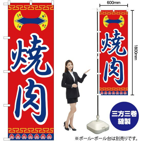焼肉 のぼり H-322（受注生産品・キャンセル不可）