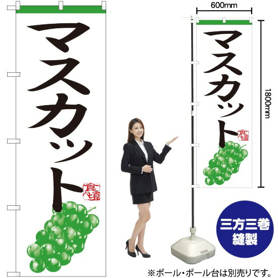 鯉魚 - マスカット のぼり H-365（受注生産品・キャンセル不可）