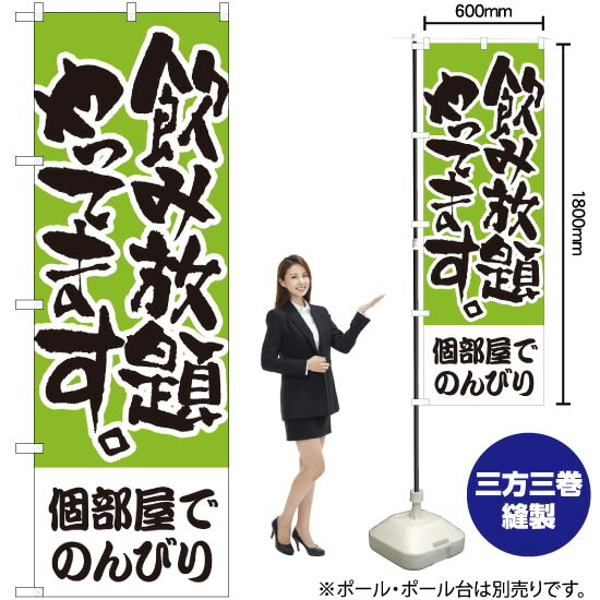 Rakuten - 個部屋でのんびり 飲み放題 のぼり H-418（受注生産品・キャンセル不可）