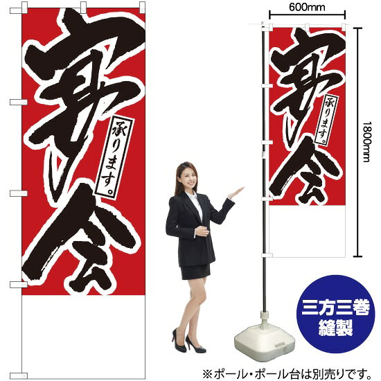 受注生産品のためご注文後のキャンセル・返品・ご注文内容の変更はできかねます。 ※ご注文いただいてから生産開始となりますので、納期を早めるなどのご対応もいたしかねます。あらかじめご了承ください。 ※商品完成後に発送いたします。（即日出荷・納期短縮はできかねます） 【商品仕様】 ●サイズ：W600×H1800mm （レギュラーサイズ） ●素材：ポリエステル製（ポンジ） 　　　　薄くしなやかで裏抜けがよく、のぼり旗に使われる一般的な生地です。 ●仕立：左チチ、片面印刷、三巻縫製 　　　　三巻縫製による補強でほつれにくい商品です！ 　　　　片面印刷ですが、裏側は白無地ではありません。反転した表のデザインが透けて見えます。 【ご注意事項】 ●設置するためのポール、ポール台は別売りです。下記におすすめ商品をご紹介しておりますのでご確認ください！ ●受注生産品のためご注文後のキャンセル・返品・ご注文内容の変更はできかねます。 ●のぼり旗の寿命は3ヵ月から半年程度です。（※設置環境によって異なります）色あせやほつれがあるとお店の雰囲気に影響しますので、交換していただくことをおすすめしております。 ●のぼり旗用のポールは回転します。歩行者やお客様の邪魔にならないよう十分なスペースを確保して設置してください。また、強風時には破損や転倒の危険がございますため、ご利用をお控えください。 ●生地の傷みや色落ちが起きる可能性が高いため、洗濯は推奨しておりません。 ●雨天時にもご利用いただけますが、濡れた際にくっついていたもの（壁や車）に色がうつったり、乾きむらによって色むらができたりする場合がございますので推奨しておりません。 おすすめの器具はこちら！ 2.4mポール 法人様限定3mポール 3m3段伸縮ポール（白） 注水式11Lポール台 （白） 注水式16Lポール台（白） 注水式20Lポール台（白） オーダー品もご用意しております！ 右チチへの変更をご希望の場合 文字や色の変更をご希望の場合 防炎仕様に変更をご希望の場合のぼりストアは豊富なデザインの商品を取り揃えております！ 集客効果のある高品質で格安ののぼり旗を工場直送で全国に発送いたします。 本商品は受注生産品です。即日発送・納期短縮はお受けできかねます。 ご注文後のキャンセル・返品・ご注文内容の変更はできかねますのであらかじめご了承ください。