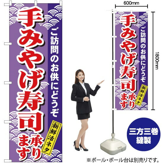 手みやげ寿司 のぼり H-479（受注生産品・キャンセル不可）