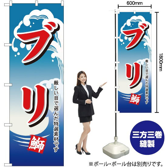 ブリ のぼり H-494（受注生産品・キャンセル不可）