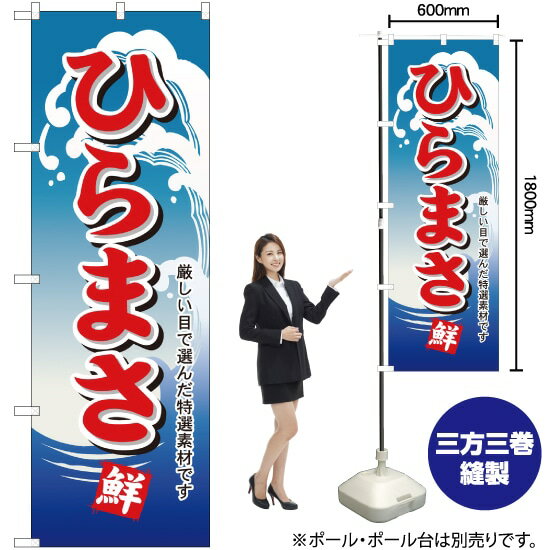 ひらまさ のぼり H-497（受注生産品・キャンセル不可）