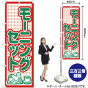 モーニングセット のぼり H-567(受注生産品・キャンセル不可)