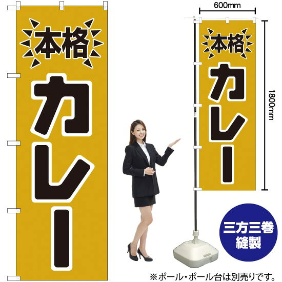 本格カレー のぼり H-583（受注生産品・キャンセル不可）