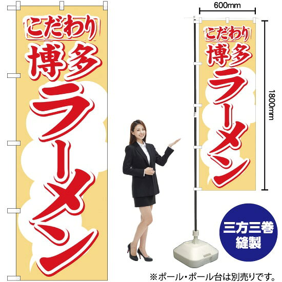 博多ラーメン のぼり H-605（受注生産品・キャンセル不可）