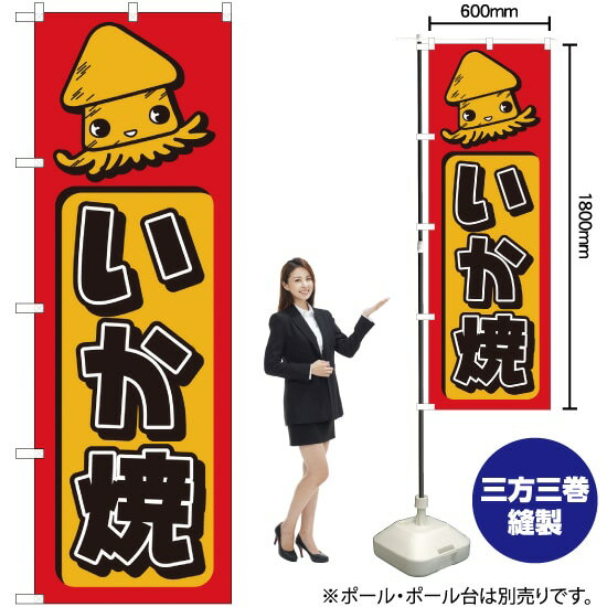 いか焼 のぼり H-683（受注生産品・キャンセル不可）