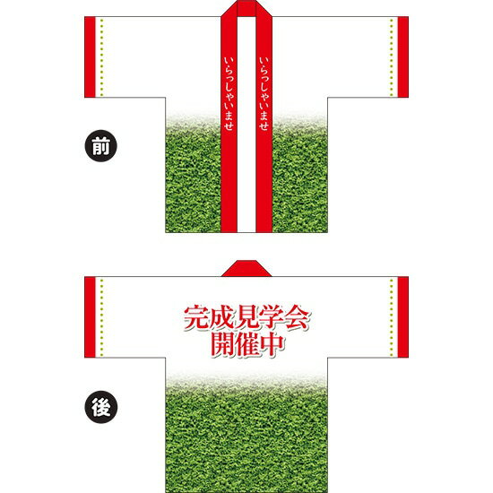 楽天のぼりストア　楽天市場店フルカラーハッピ 完成見学会開催中（緑） トロマット Fサイズ HAP-104（受注生産品・キャンセル不可）