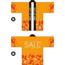フルカラーハッピ SALE(秋) トロマット Fサイズ HAP-16(受注生産品・キャンセル不可)