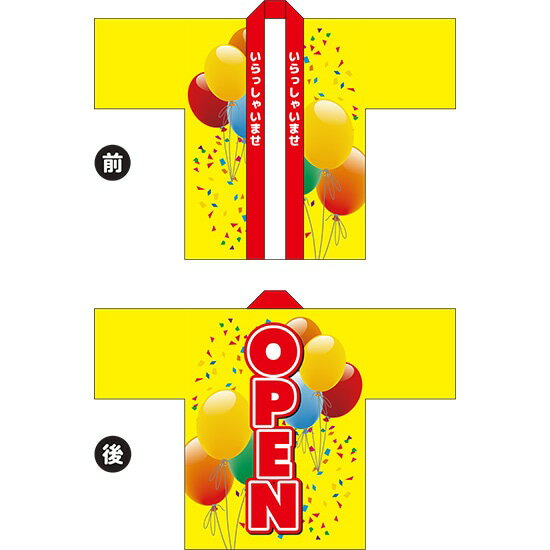 フルカラーハッピ OPEN(風船) トロマット Fサイズ HAP-22(受注生産品・キャンセル不可)