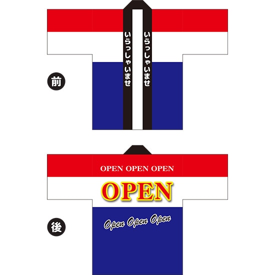 フルカラーハッピ OPEN(フランス) トロマット Fサイズ HAP-29(受注生産品・キャンセル不可)