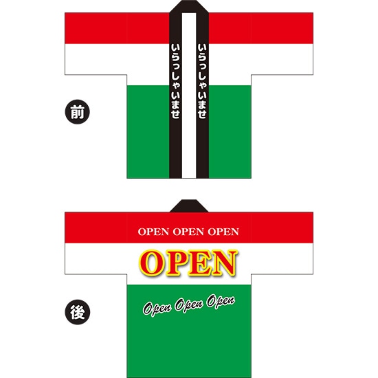 フルカラーハッピ OPEN（イタリア） トロマット Fサイズ HAP-30（受注生産品・キャンセル不可）