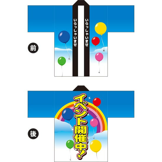 フルカラーハッピ イベント開催中(虹) トロマット Fサイズ HAP-31(受注生産品・キャンセル不可)