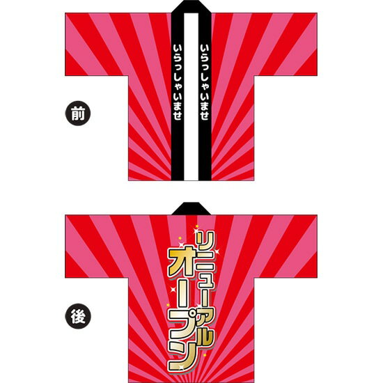 フルカラーハッピ リニューアルオープン(ピンク) トロマット Fサイズ HAP-36(受注生産品・キャンセル不可)