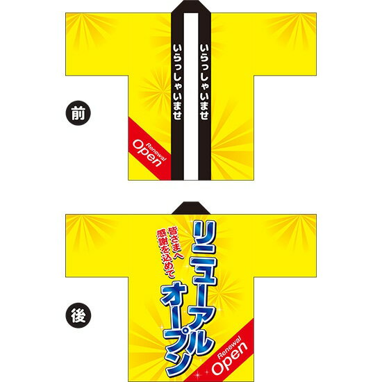 フルカラーハッピ リニューアルオープン(黄) トロマット Fサイズ HAP-37(受注生産品・キャンセル不可)
