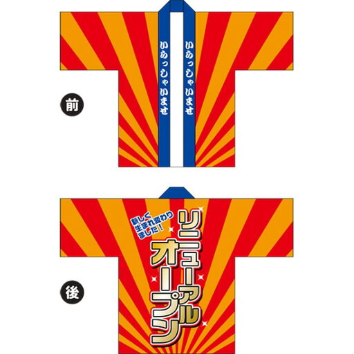 フルカラーハッピ リニューアルオープン(オレンジ) トロマット Fサイズ HAP-38(受注生産品・キャンセル不可) フルカラーハッピ リニューアルオープン(オレンジ) トロマット Fサイズ HAP-38(受注生産品・キャンセル不可)