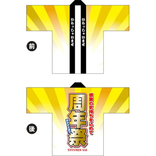 フルカラーハッピ 周年祭(黄) トロマット Fサイズ HAP-41(受注生産品・キャンセル不可) フルカラーハッピ 周年祭(黄) トロマット Fサイズ HAP-41(受注生産品・キャンセル不可)