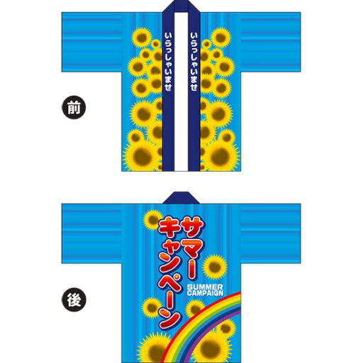 フルカラーハッピ サマーキャンペーン トロマット Fサイズ HAP-46(受注生産品・キャンセル不可) フルカラーハッピ サマーキャンペーン トロマット Fサイズ HAP-46(受注生産品・キャンセル不可)