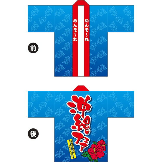 フルカラーハッピ 沖縄フェア トロマット Fサイズ HAP-47（受注生産品・キャンセル不可）