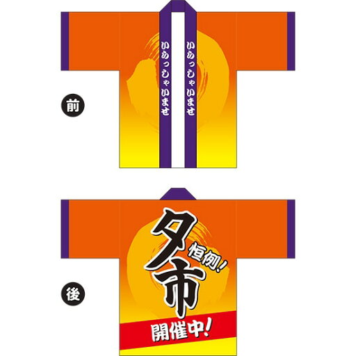 フルカラーハッピ 夕市 トロマット Fサイズ HAP-52(受注生産品・キャンセル不可) フルカラーハッピ 夕市 トロマット Fサイズ HAP-52(受注生産品・キャンセル不可)