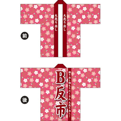 フルカラーハッピ B反市 トロマット Fサイズ HAP-56(受注生産品・キャンセル不可) フルカラーハッピ B反市 トロマット Fサイズ HAP-56(受注生産品・キャンセル不可)