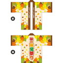 フルカラーハッピ 秋の味覚祭り(落ち葉) トロマット Fサイズ HAP-75(受注生産品・キャンセル不可)