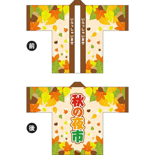 フルカラーハッピ 秋の夜市(落ち葉) トロマット Fサイズ HAP-76(受注生産品・キャンセル不可) フルカラーハッピ 秋の夜市(落ち葉) トロマット Fサイズ HAP-76(受注生産品・キャンセル不可)