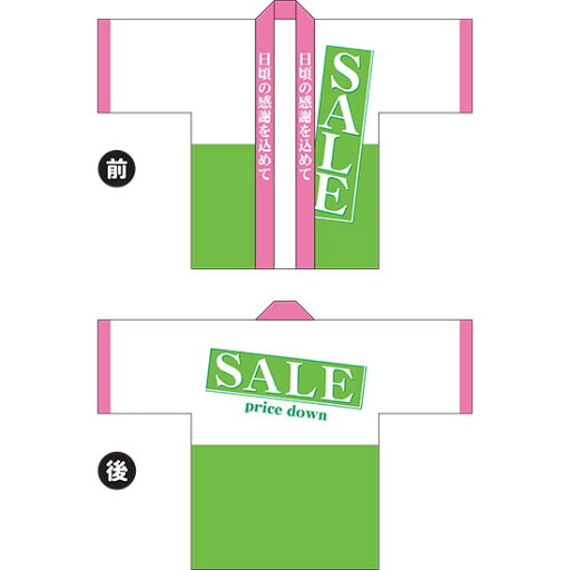 フルカラーハッピ SALE price down(黄緑) トロマット Fサイズ HAP-8(受注生産品・キャンセル不可) フルカラーハッピ SALE price down(黄緑) トロマット Fサイズ HAP-8(受注生産品・キャンセル不可)