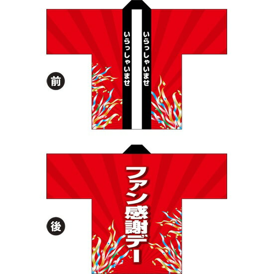 フルカラーハッピ ファン感謝デー（リボン） トロマット Fサイズ HAP-90（受注生産品・キャンセル不可）